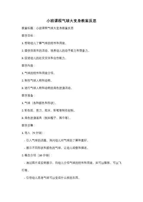 小班课程气球大变身教案反思