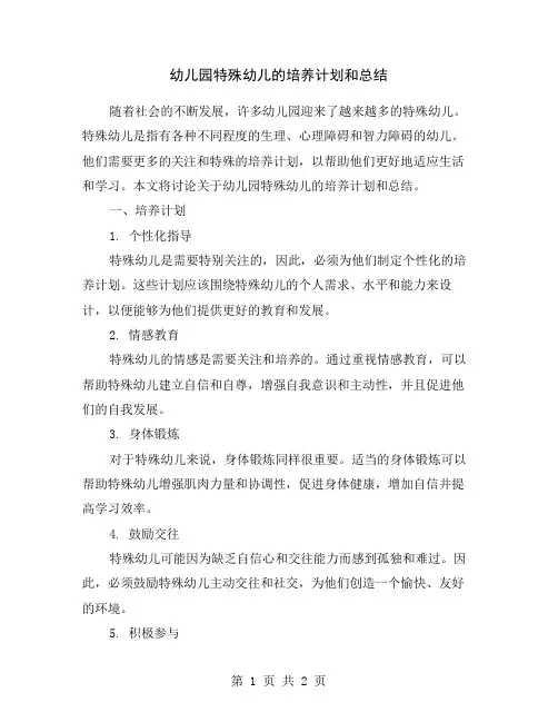 幼儿园特殊幼儿的培养计划和总结