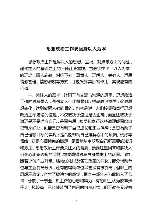 坚持以人为本做好思想政治工作