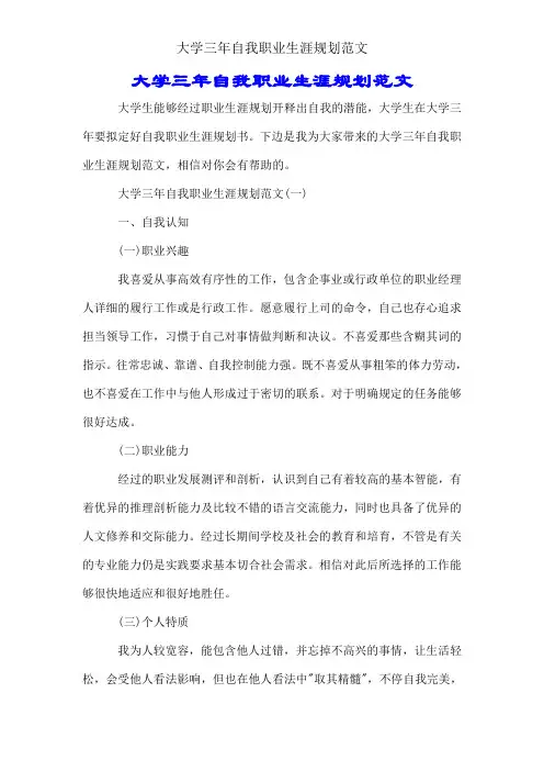 大学三年自我职业生涯规划范文