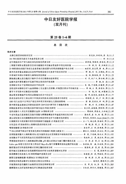 中日友好医院学报(双月刊)第25卷1～6期总目次