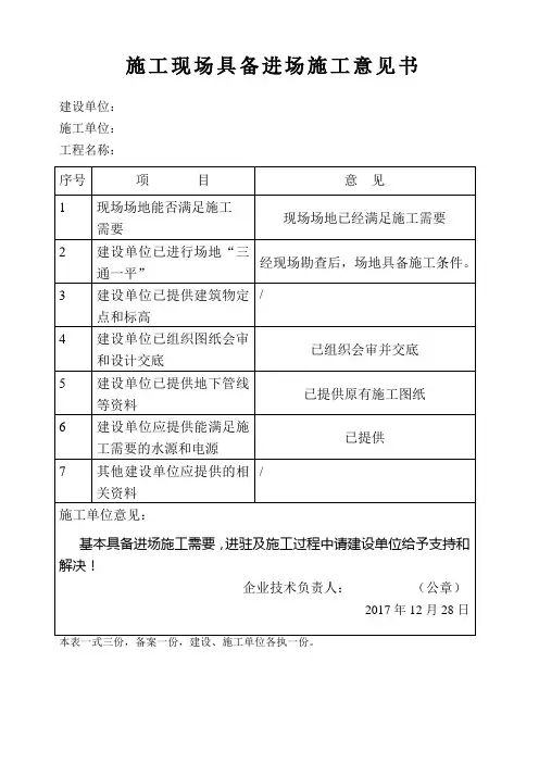 施工现场具备进场施工意见书