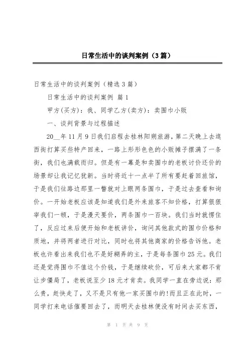 日常生活中的谈判案例(3篇)