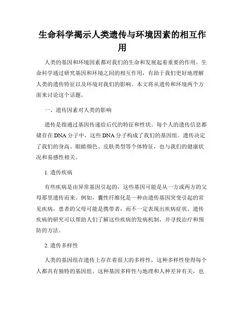 生命科学揭示人类遗传与环境因素的相互作用
