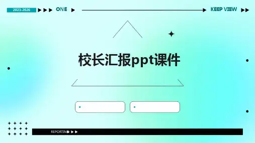 校长汇报ppt课件