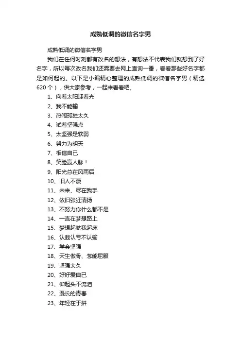 成熟低调的微信名字男（精选620个）