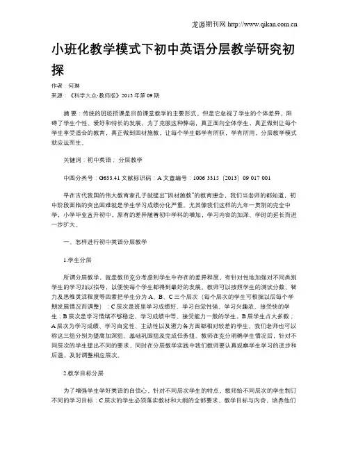 小班化教学模式下初中英语分层教学研究初探