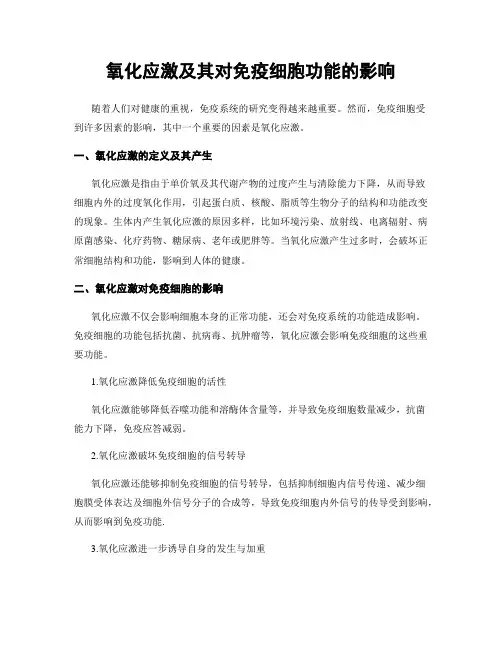 氧化应激及其对免疫细胞功能的影响
