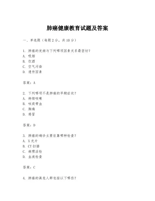 肺癌健康教育试题及答案