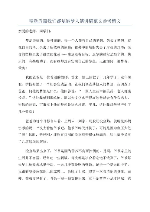 精选五篇我们都是追梦人演讲稿范文参考例文