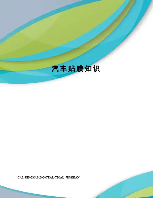 汽车贴膜知识