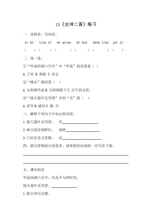 统编版二下15《古诗二首》一课一练附答案