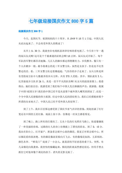 七年级迎接国庆作文800字5篇