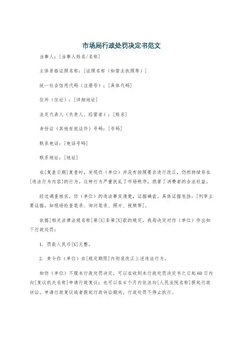 市场局行政处罚决定书范文