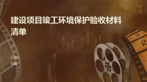 建设项目竣工环境保护验收材料清单
