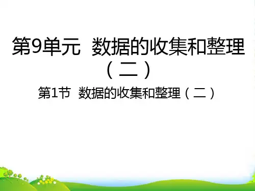 苏教版三年级下册数学课件9.1 数据的收集和整理(二) (共16张PPT)