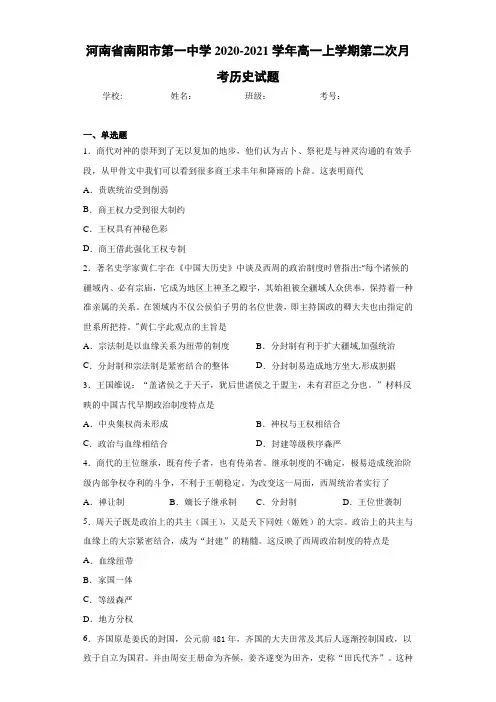 河南省南阳市第一中学2020-2021学年高一上学期第二次月考历史试题