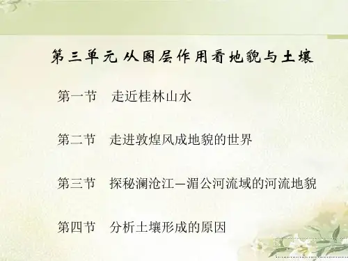 新教材鲁科版 高中地理必修第一册 第三单元 从圈层作用看地貌与土壤 精品教学课件