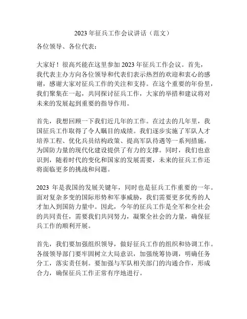 2023年征兵工作会议讲话(范文)