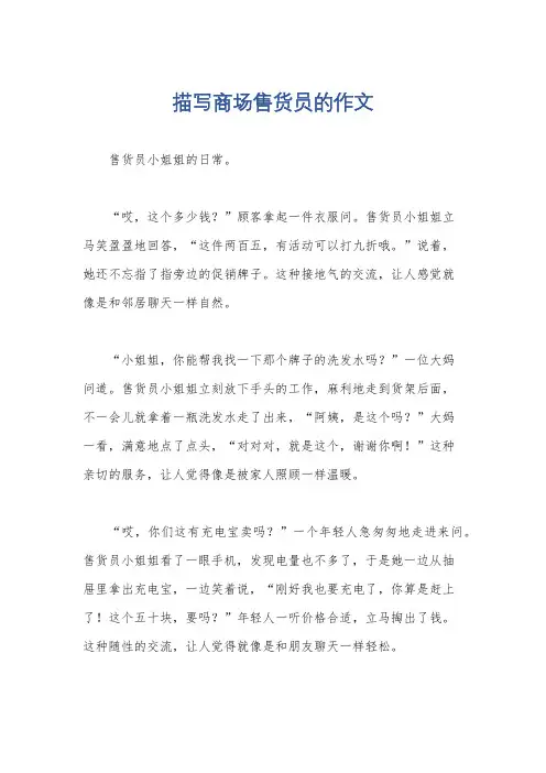描写商场售货员的作文
