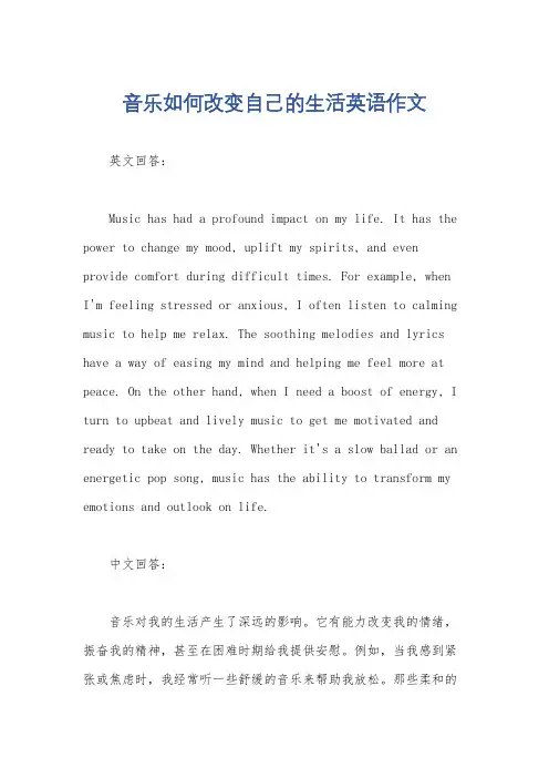 音乐如何改变自己的生活英语作文