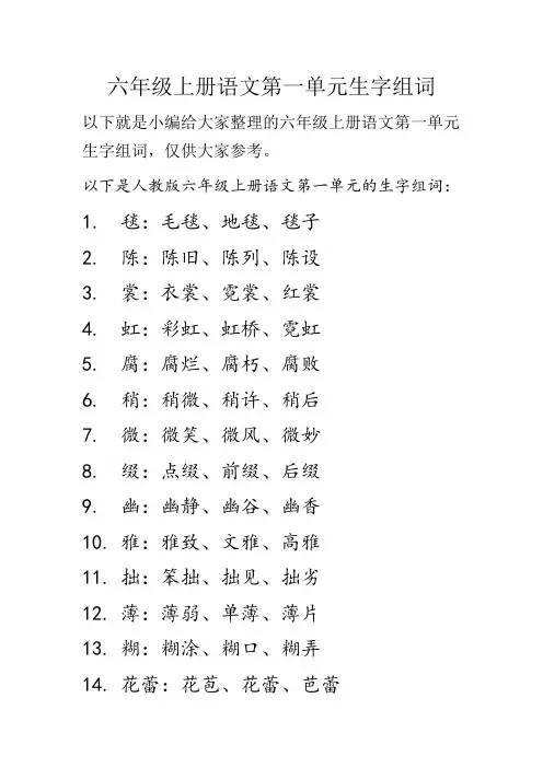 六年级上册语文第一单元生字组词