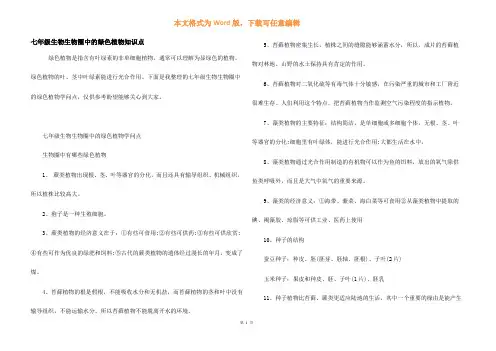 七年级生物生物圈中的绿色植物知识点