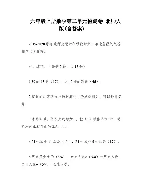 六年级上册数学第二单元检测卷 北师大版(含答案)