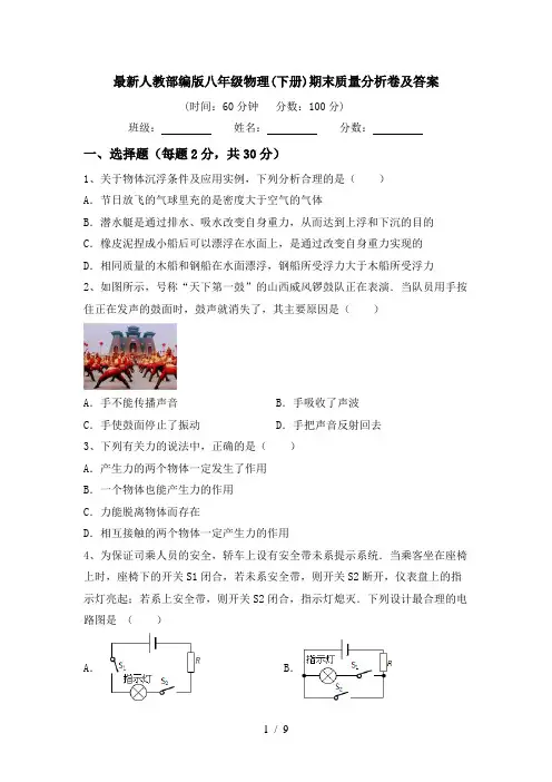 最新人教部编版八年级物理(下册)期末质量分析卷及答案