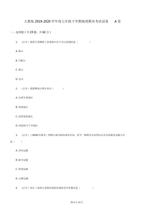 人教版2019-2020学年度七年级下学期地理期末考试试卷A卷