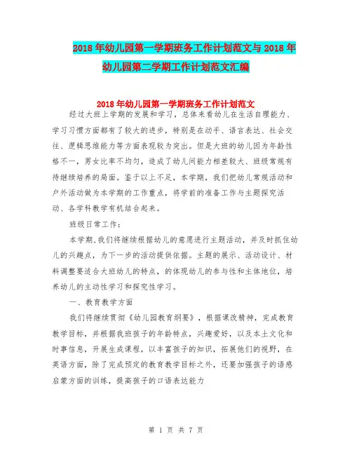 2018年幼儿园第一学期班务工作计划范文与2018年幼儿园第二学期工作计划范文汇编