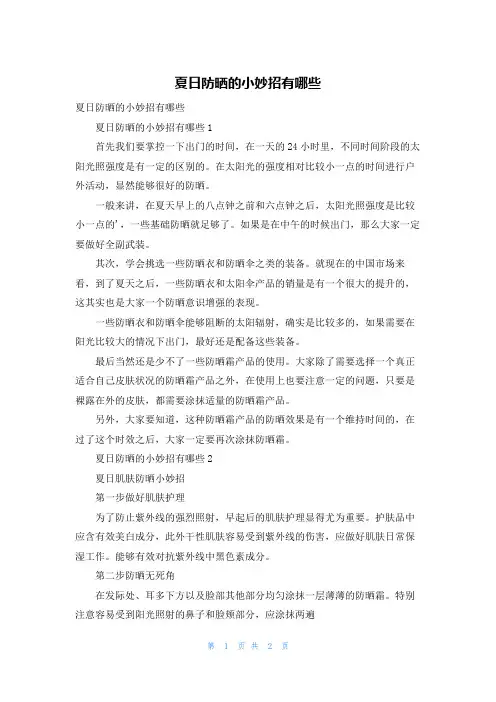夏日防晒的小妙招有哪些