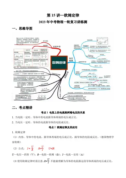 第15讲—欧姆定律(思维导图+考点精讲+例题精析)—2023年中考物理一轮复习讲练测(解析版)