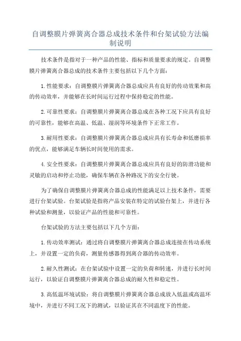 自调整膜片弹簧离合器总成技术条件和台架试验方法编制说明