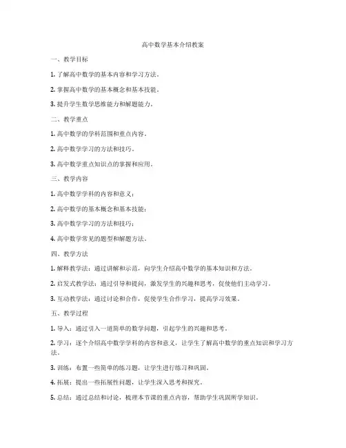 高中数学基本介绍教案