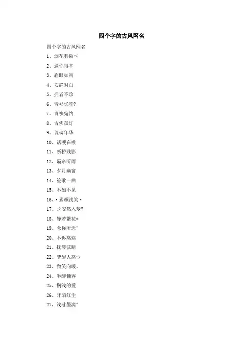资料大全-四个字的古风网名 精品