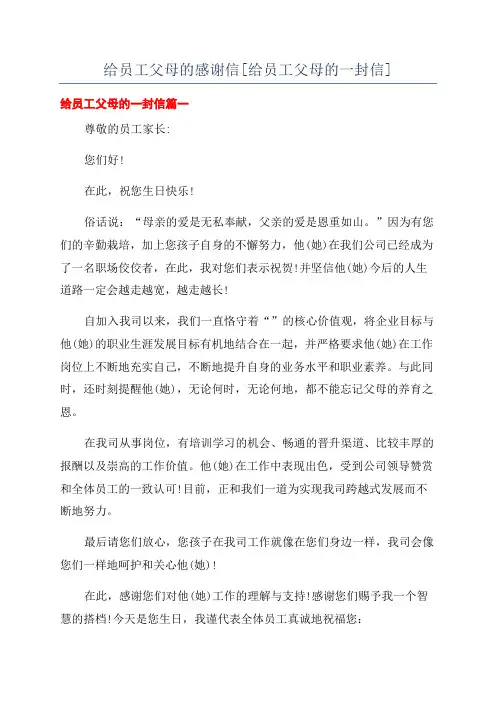 给员工父母的感谢信[给员工父母的一封信]