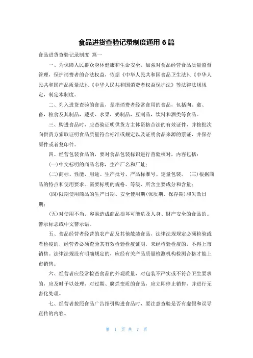 食品进货查验记录制度通用6篇