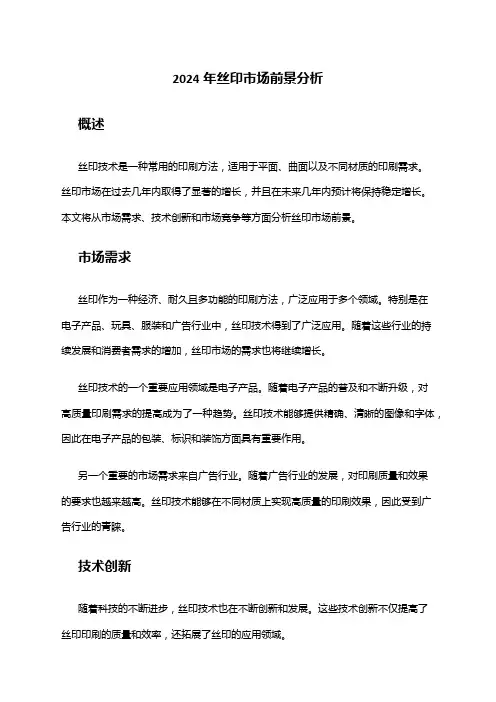 2024年丝印市场前景分析