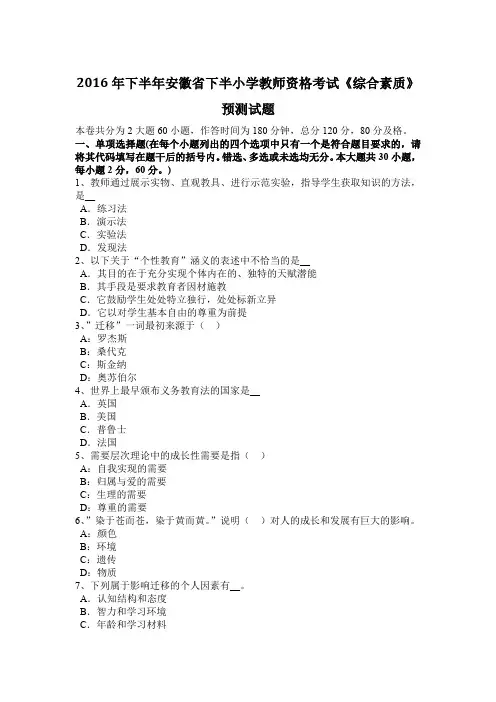 2016年下半年安徽省下半小学教师资格考试《综合素质》预测试题