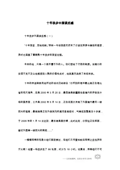 十年徒步中国读后感