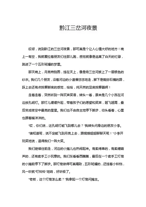黔江三岔河夜景作文