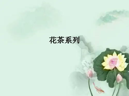 花茶系列ppt课件
