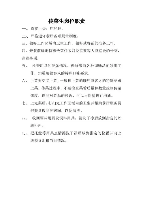 传菜组长岗位职责