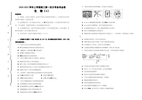 全国名校2021届高三上学期第一次大联考(新课标I卷)备考金卷 生物试题附答案(A卷)