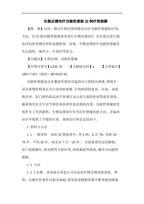 生物反馈治疗功能性便秘32例疗效观察论文