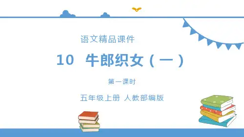 五年级上册语文 10《牛郎织女(一)》第一课时(人教部编版)【课件】