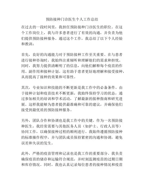预防接种门诊医生个人工作总结