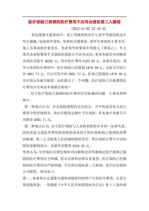 医疗保险已报销的医疗费用不应再由侵权第三人赔偿