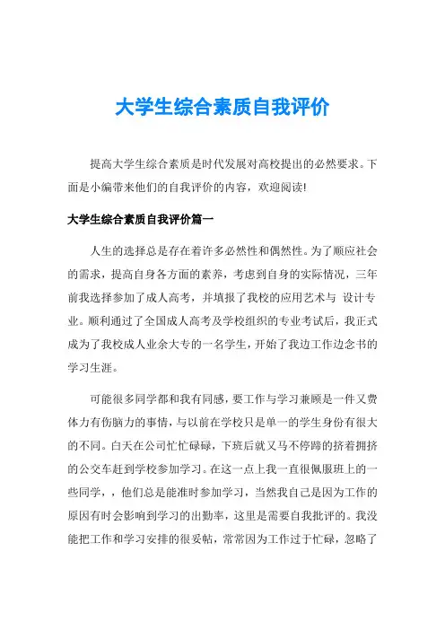 大学生综合素质自我评价 3